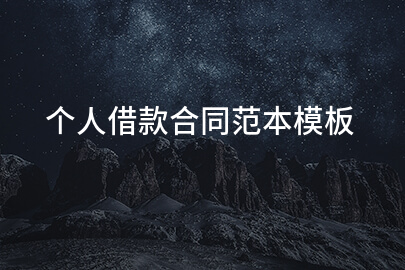 个人借款合同范本模板