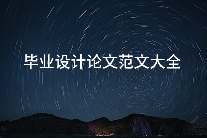 毕业设计论文范文大全