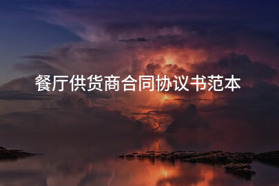 餐厅供货商合同协议书范本