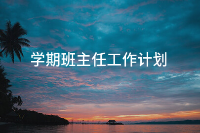 学期班主任工作计划