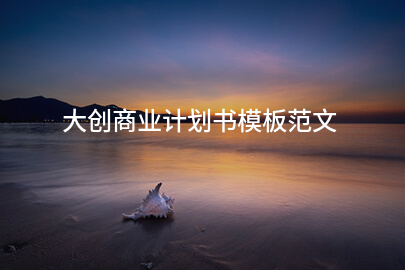 大创商业计划书模板范文