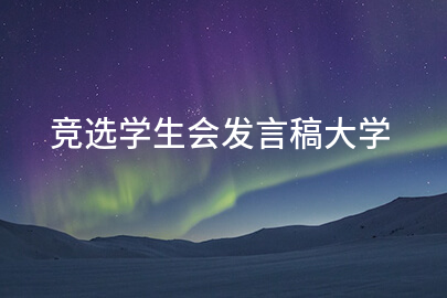 竞选学生会发言稿大学