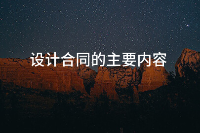设计合同的主要内容