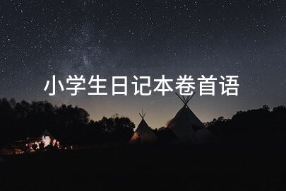 小學生日記本卷首語