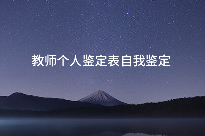 教师个人鉴定表自我鉴定