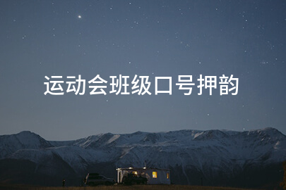 运动会班级口号押韵