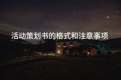 活动策划书的格式和注意事项