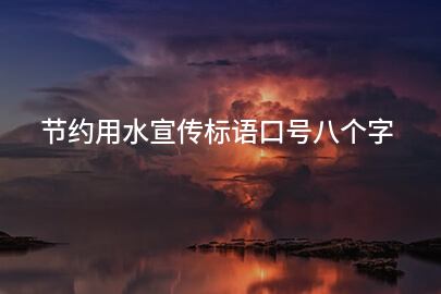 节约用水宣传标语口号八个字