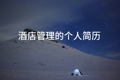 酒店管理的个人简历