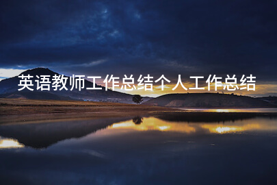 英语教师工作总结个人工作总结
