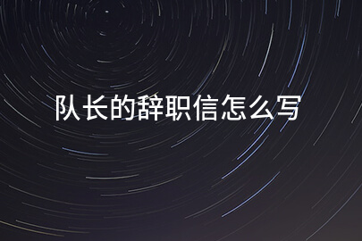 队长的辞职信怎么写