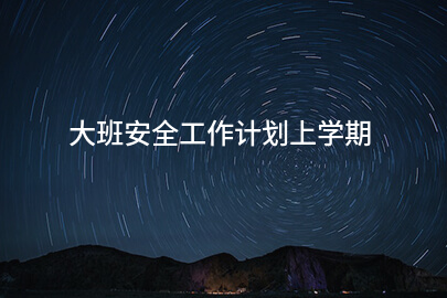 大班安全工作计划上学期
