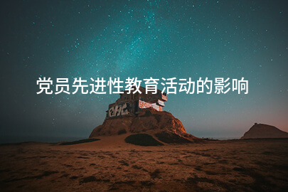 党员先进性教育活动的影响
