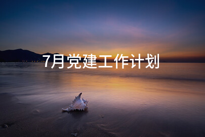 7月党建工作计划