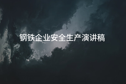 钢铁企业安全生产演讲稿