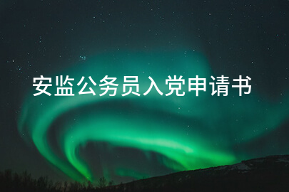 安监公务员入党申请书