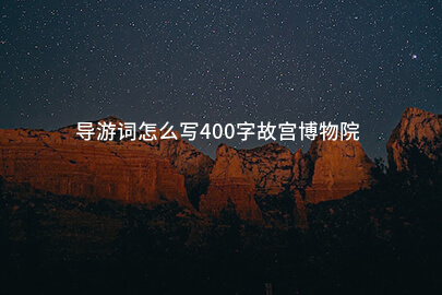 导游词怎么写400字故宫博物院