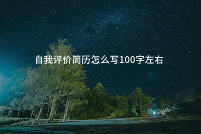 自我评价简历怎么写100字左右