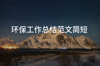 环保工作总结范文简短