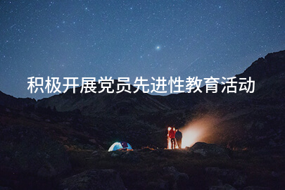 积极开展党员先进性教育活动