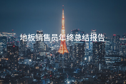 地板销售员年终总结报告