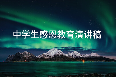 中学生感恩教育演讲稿