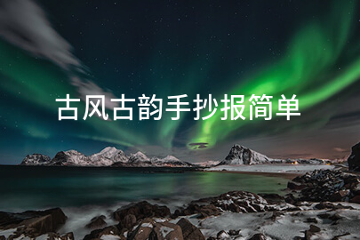 古风古韵手抄报简单