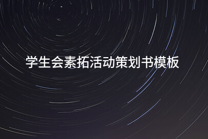 学生会素拓活动策划书模板