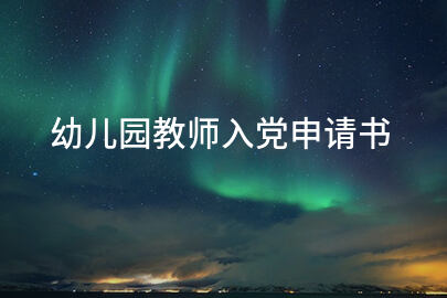 幼儿园教师入党申请书
