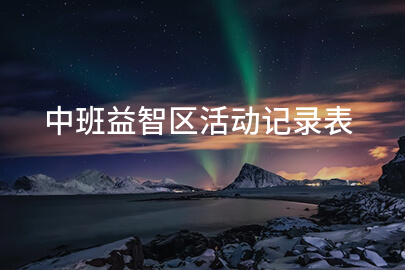 中班益智区活动记录表
