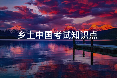 乡土中国考试知识点