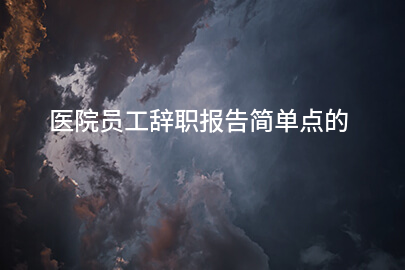 医院员工辞职报告简单点的
