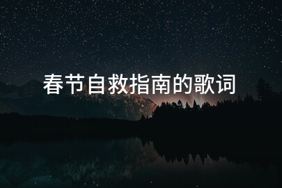 春节自救指南的歌词