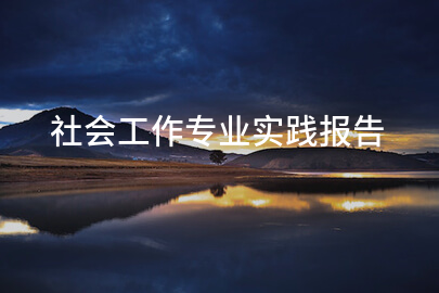 社会工作专业实践报告