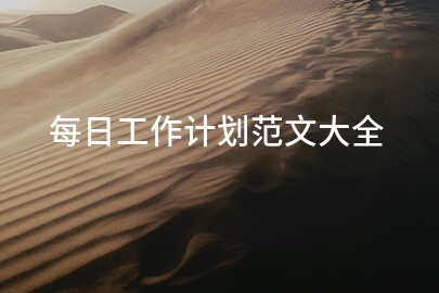 每日工作计划范文大全