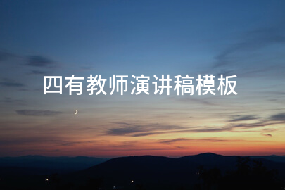 四有教师演讲稿模板