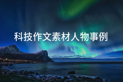 科技作文素材人物事例