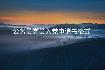 公务员党员入党申请书格式