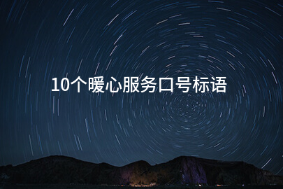 10个暖心服务口号标语