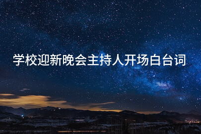 学校迎新晚会主持人开场白台词