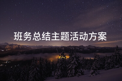 班务总结主题活动方案