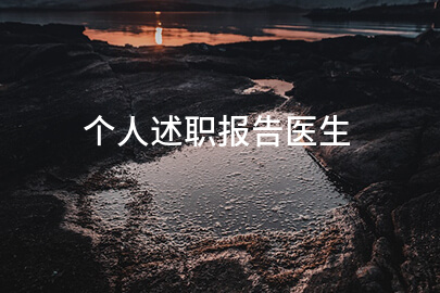 个人述职报告医生
