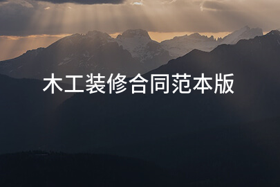 木工装修合同范本版