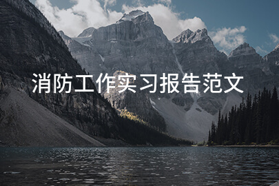 消防工作实习报告范文