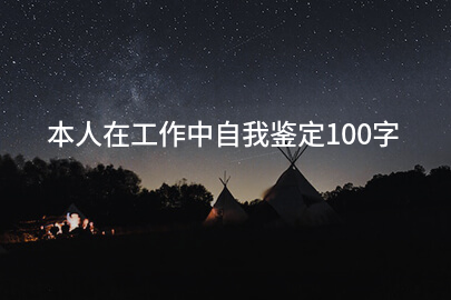 本人在工作中自我鉴定100字
