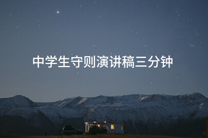 中学生守则演讲稿三分钟