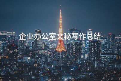 企业办公室文秘写作总结