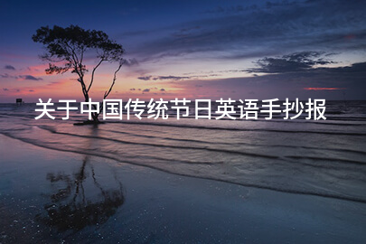 關于中國傳統節日英語手抄報