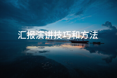 汇报演讲技巧和方法