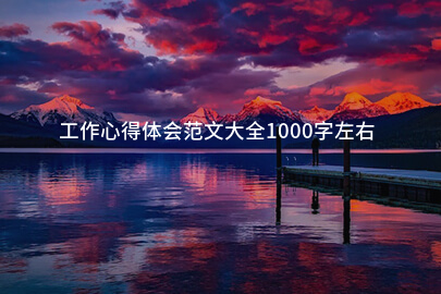 工作心得体会范文大全1000字左右